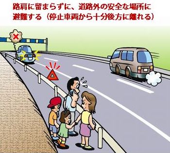 高速道路で停車したら速やかに避難を - 人と車の安全な移動をデザインするシンク出版株式会社