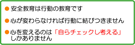 自らチェックし考える