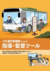 バス事業者、指導・監督の指針