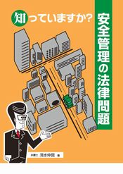 知っていますか？安全管理の法律問題
