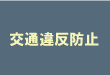 交通違反防止教育