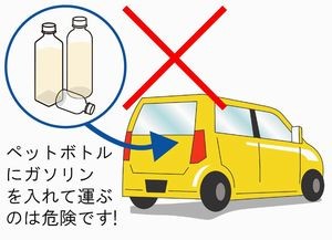 混合ガソリンをペットボトルで運ぶのは危険 人と車の安全な移動をデザインするシンク出版株式会社