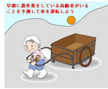 早朝は、農作業の高齢者に注意しよう - 人と車の安全な移動をデザイン