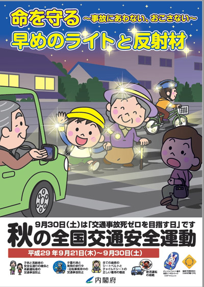 平成29年 秋の全国交通安全運動が実施されます 人と車の安全な移動をデザインするシンク出版株式会社 平成29年 秋の全国交通安全運動が実施されます 人と車の安全な移動をデザインするシンク出版株式会社
