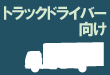 トラックドライバー向け交通安全資料