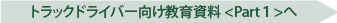 事業用自動車　教育資料