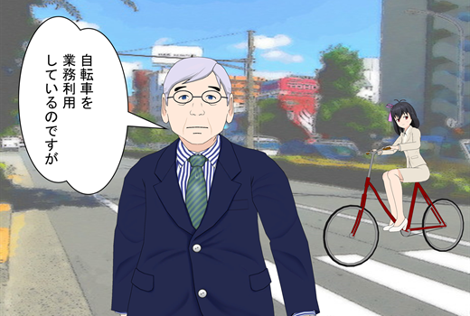 業務で自転車を使用中の事故