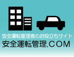 安全運転管理.ＣＯＭ　交通安全　事故防止　安全運転管理　運行管理　教育資料　ドライバー教育　運転管理