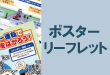 ポスター　リーフレット　交通安全　事故防止　安全運転管理　運行管理　教育資料　ドライバー教育　運転管理