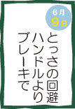今日の安全スローガン