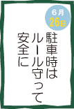 今日の安全スローガン