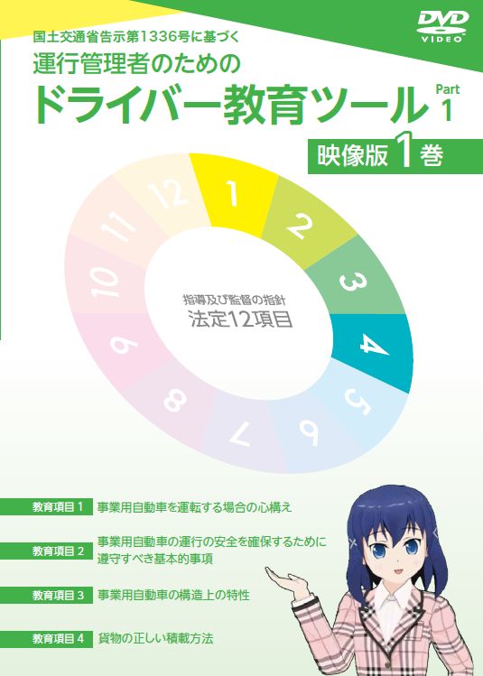 トラック運送業 労働時間管理 DVD 知っておきたい重要なポイントを解説 トラック運送業の労務管理