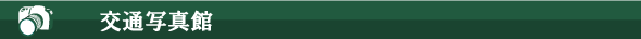 交通写真　交通安全　事故防止