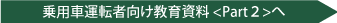 商用車乗用車運転者むけ交通安全教育資料一覧