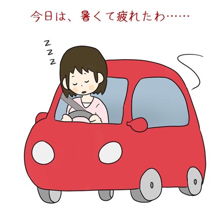 夏の疲れに気をつけて 人と車の安全な移動をデザインするシンク出版株式会社 夏の疲れに気をつけて 人と車の安全な移動をデザインするシンク出版株式会社