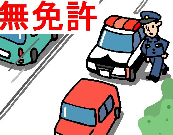 無免許