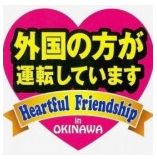 沖縄県では外国人の運転するレンタカーにステッカーを貼るよう促しています