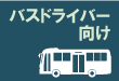 バスドライバー向け交通安全教育教材