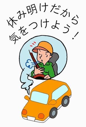 休み明けの運転には注意しましょう 人と車の安全な移動をデザインするシンク出版株式会社