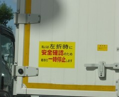 車にも安全目標を掲示