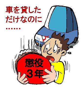 自分の車を人に貸すときは慎重に 人と車の安全な移動をデザインするシンク出版株式会社