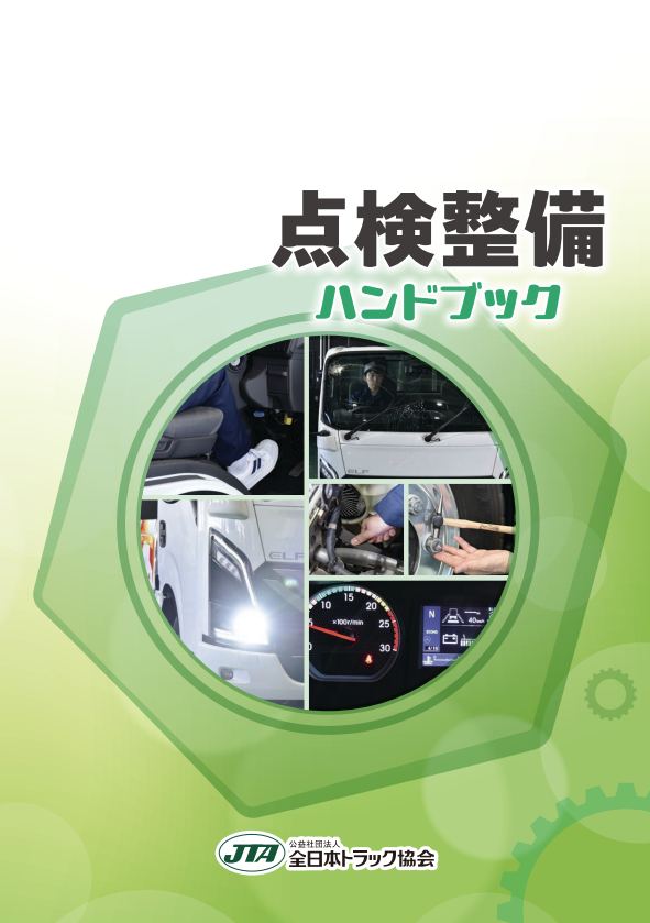 大特価 言い換え 点検整備ハンドブックを作成──全ト協 - 人と車の安全な移動をデザインするシンク出版株式会社 建築工学