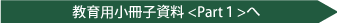 交通事故防止教育資料