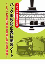 トラックのバック事故防止教材