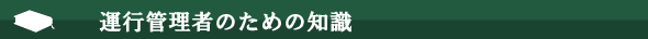 運行管理者のための知識