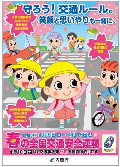 21年 春の全国交通安全運動が実施されます 人と車の安全な移動をデザインするシンク出版株式会社