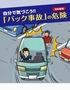 バック事故防止　じぶんで気づこうバック事故の危険