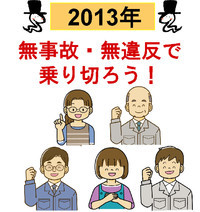 平成25年安全運転目標