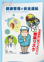 運転者の健康管理