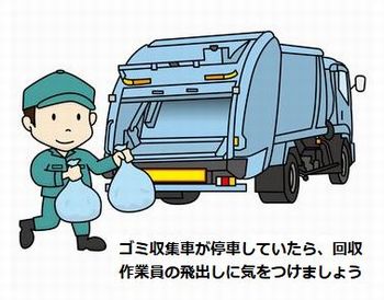 ゴミ収集車が停止していたら安全確認を 人と車の安全な移動をデザインするシンク出版株式会社