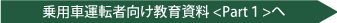乗用車向けの事故防止教育教材です