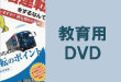 交通安全教育ビデオ　ＤＶＤ