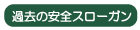 交通安全スローガン