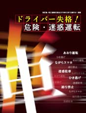 悪質・危険運転をなくそう