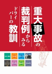 重大事故の裁判例