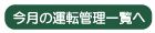 今月の運転管理一覧へ