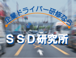 ＳＳＤ研究所,エスエスディ研究所
