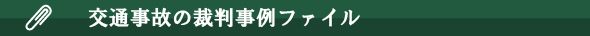 交通事故の判例ファイル　交通安全教育　事故防止教育