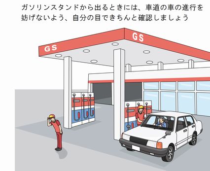 ガソリンスタンドから出るときは 人と車の安全な移動をデザインするシンク出版株式会社