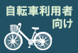 自転車利用者向け教育教材