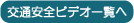 交通安全教育用ビデオ