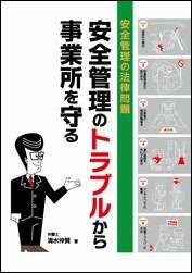 安全管理のトラブルから事業所を守る