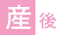 産後