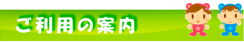 ご利用の案内