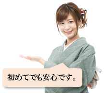 初めてでも安心です