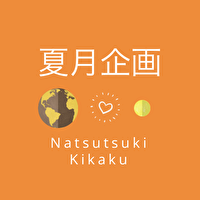 夏月企画